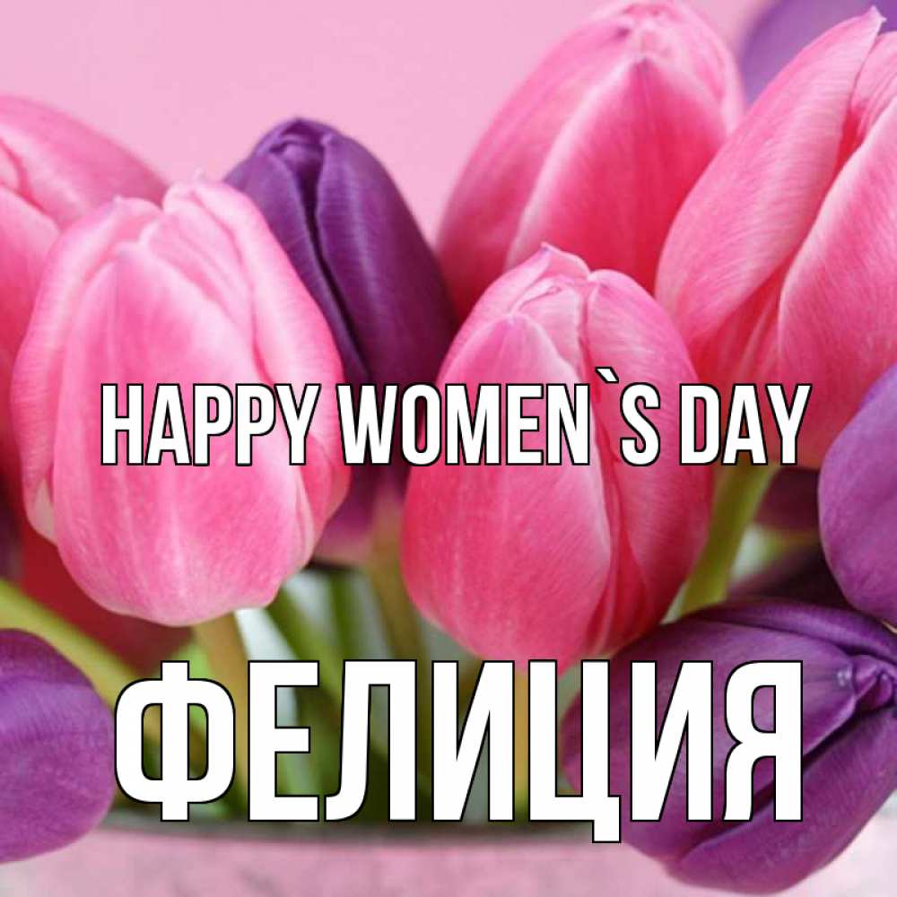 Greetings card с именем, Фелиция happy women`s day маме 1 Greetings with text for free download 